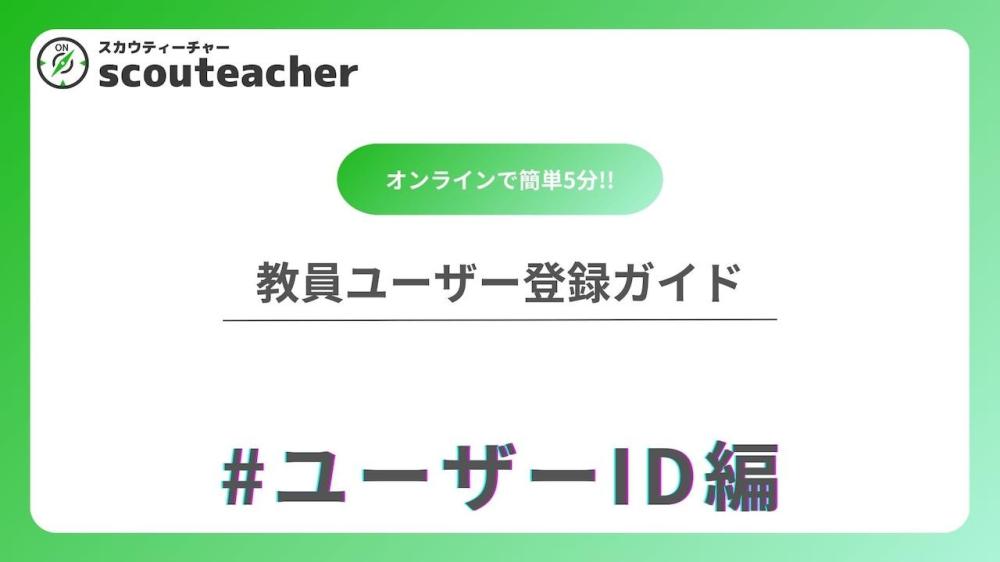 教員ユーザー登録ガイド01#ユーザーID編